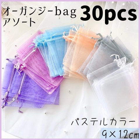 【9×12cm】パステルカラーオーガンジーbag 6色各5枚【30枚】アソート