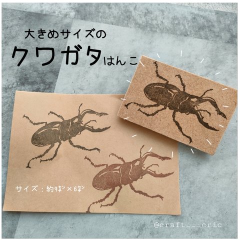 大きめサイズのくわがたはんこ　消しゴムはんこ