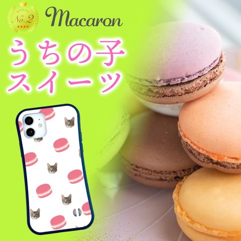 オーダーメイド　スマホケース　うちの子スイーツ　マカロン　iPhone　アイフォン　うちの子　猫　犬　ペット