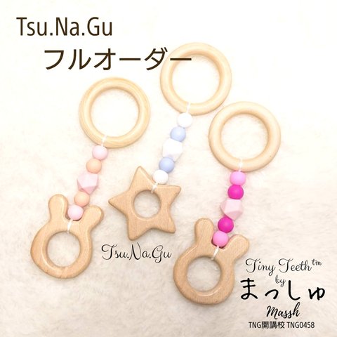 Tiny Teeth™  Tsu.Na.Gu フルオーダー

