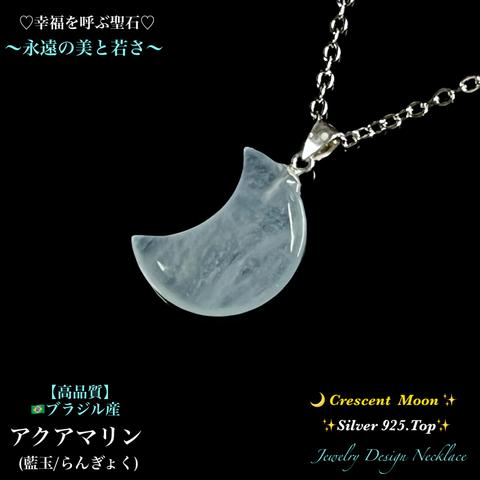 🌙三日月形✨アクアマリン✨Silver925Top✨Juwelry天然石ネックレス💫