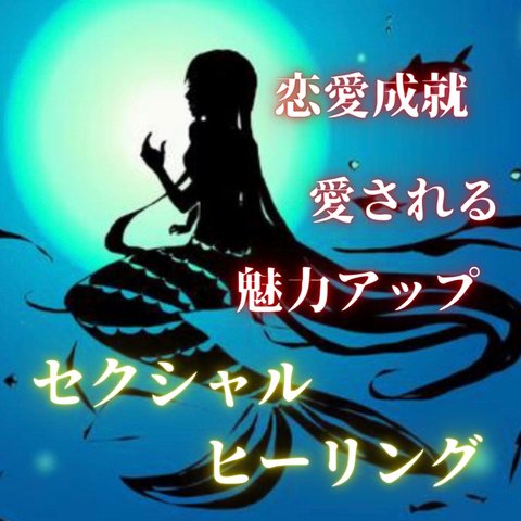 恋愛の幸運を引き寄せる　あなたの魅力を開花させ、愛されるヒーリング