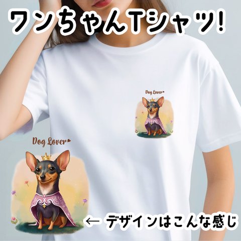 【 ロイヤル ミニチュアピンシャー 】 Tシャツ　おしゃれ　かわいい　犬　ペット　うちの子　プレゼント　ギフト