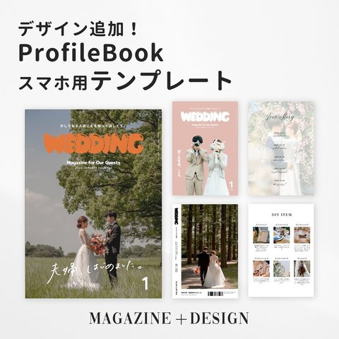 【スマホだけでOK】《追加デザイン付き》プロフィールブック『Magazine＋Design』テンプレート