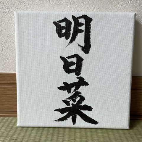 【命名書】キャンバス生地/15cm×15cm