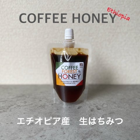 ～エチオピアコーヒーの花から採れた「生」はちみつ～　COFFEE　FOREST　HONEY