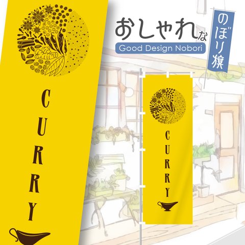 カレー　カレーライス　スパイスカレー　香辛料　インド料理　レストラン　ランチ　ディナー　飲食　飲食店　のぼり　のぼり旗