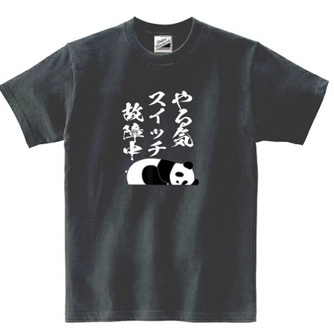 【パロディ/半袖】やるきスイッチ故障中パンダ ロングTシャツ 面白い おもしろ プレゼント 