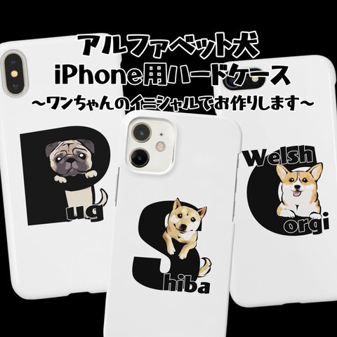 【受注生産】iPhone用ハードケース　アルファベット犬　 コーギー、ペキニーズ、パグ、柴犬、ジャックラッセルテリア