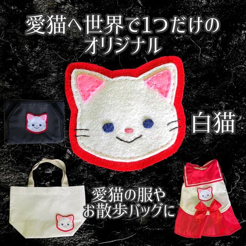 ワッペン☆愛猫へ世界で1つだけのオリジナルワッペン