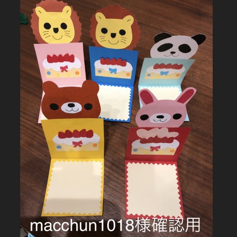 macbhun1018様確認用⭐︎メッセージカード  動物付プレゼント型　ハンドメイド