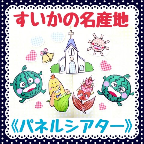 《パネルシアター》すいかの名産地めいさんち保育教材大人気7枚セット知育玩具実習夏季節手遊びハートくもおまけつき