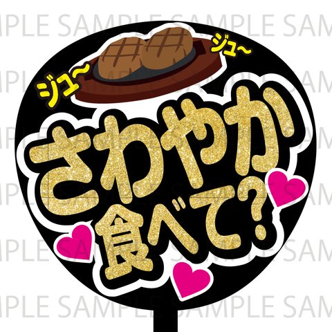 さわやか食べて？　ネットプリント