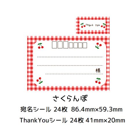 ★宛名シール＆ThankYouシール☆さくらんぼ★