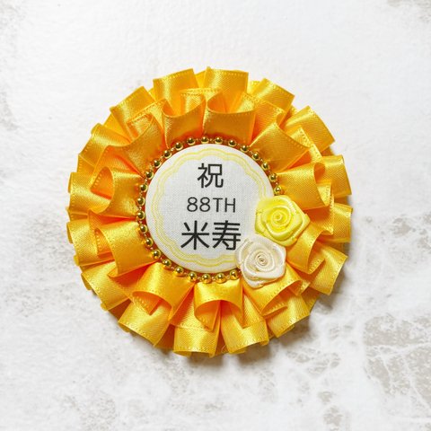 ♡1 88歳おめでとう！ 米寿 お祝い ロゼット フリル 黄色×アイボリー 薔薇