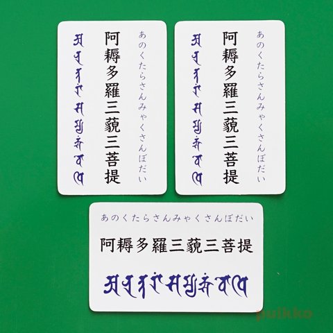 吸着シール　阿耨多羅三藐三菩提（3枚セット）