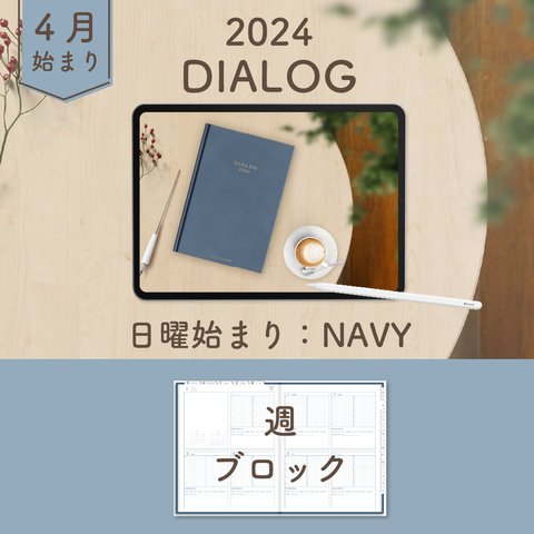 2024年4月始まりDIALOG[日曜始まり／週：ブロック／日：１DAY／色：ネイビー] 