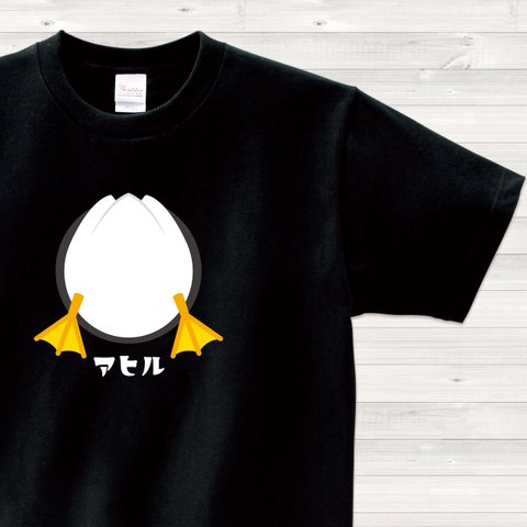 【送料込】アヒル お尻 黒 Tシャツ 日本語 カラー【受注生産】