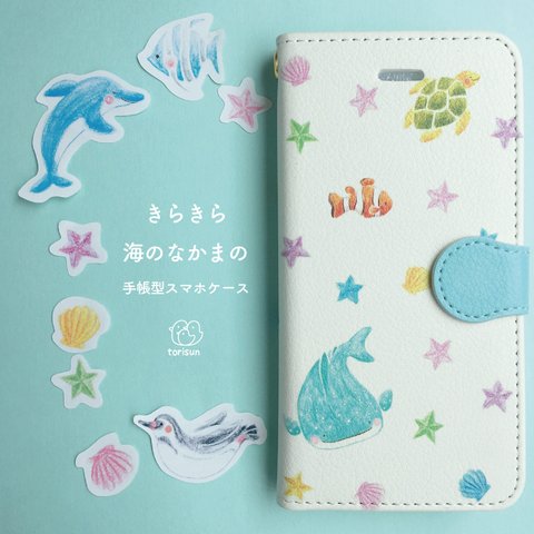 【送料無料】きらきら海のなかまの手帳型スマホケース