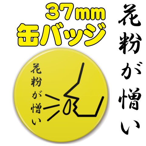 【送料無料】花粉が憎い　缶バッジ　イエロー+ブラック　37ｍｍ