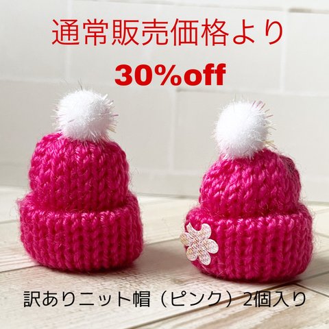 数量限定❤︎ 約30%off 訳ありニット帽（ピンク）2個入り❤︎訳あり 11