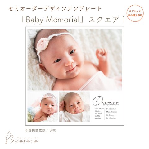 「Baby Memorial」スクエア１　セミオーダーデザイン　※単品購入不可　[OPDTSQ3]