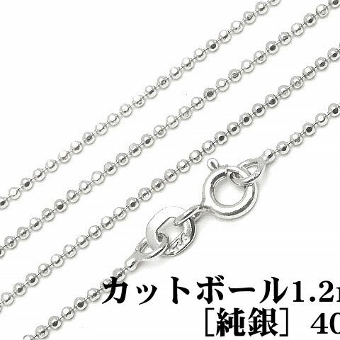 SILVER925 ネックレス カットボールチェーン 1.2mm 40cm［純銀］【1コ販売】(SV-820CH