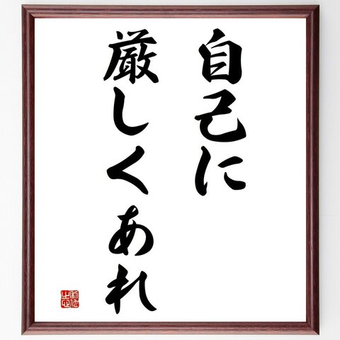 名言「自己に厳しくあれ」／額付き書道色紙／受注後直筆(Y4446)