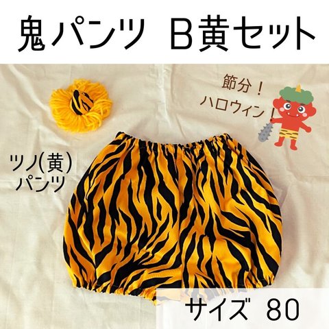 鬼のパンツ　黄鬼　80 節分