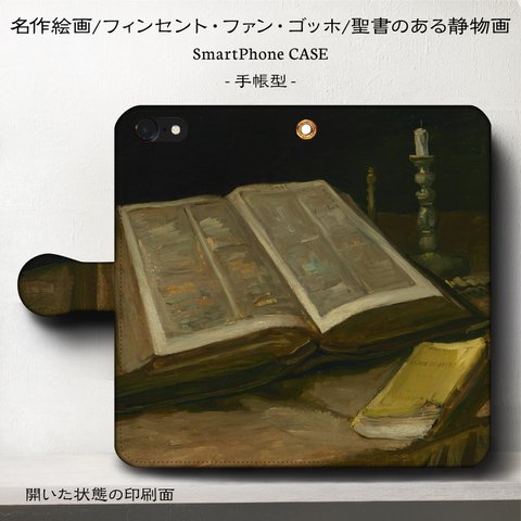 iPhone11 iPhoneXR GaraxyS10【名作絵画ゴッホ/聖書のある静物】スマホケース手帳型