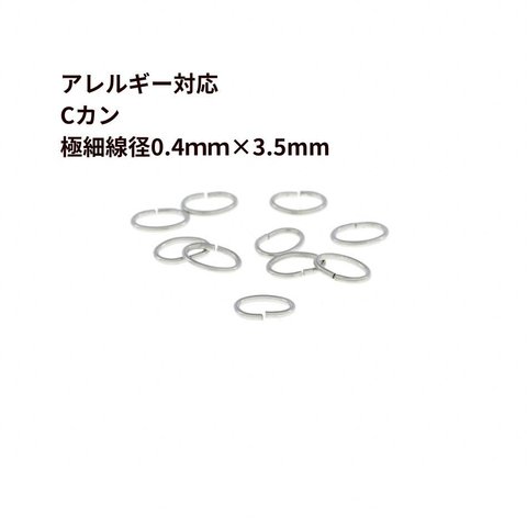 [50個] サージカルステンレス Cカン * 極細 * (0.4 X 2.5 X3.5mm) ［ 銀 シルバー ］ アクセサリー パーツ 金属アレルギー対応