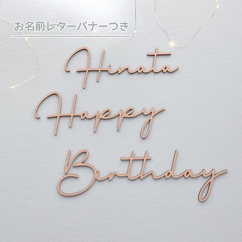 《送料無料》木製レターバナー　【happy birthday】お名前バナーつき🎈