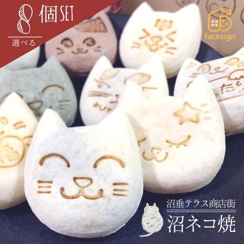 もちもちかわいい 沼ネコ焼 選べる8個セット スイーツ 和菓子 猫 沼垂テラス