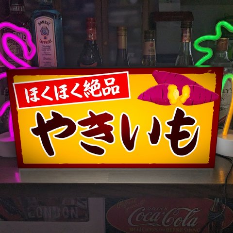 【Lサイズ 文字変更無料】焼芋 石焼き やきいも さつまいも ポテト 屋台 店舗 キッチンカー テーブル カウンター サイン ランプ 照明 看板 置物 雑貨 ライトBOX 電飾看板 電光看板