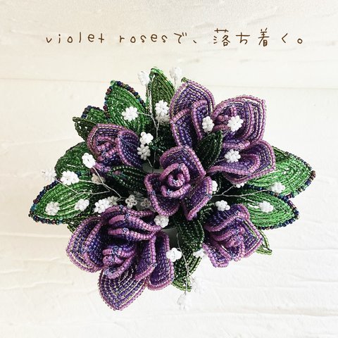 ビーズのお花🌼violet roses アレンジ