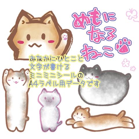 めもになるねこ