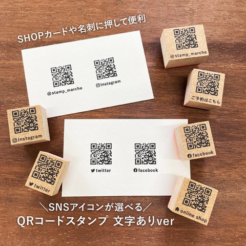 QRコードスタンプ 文字ありver 5種類のアイコンから選べる はんこ ハンコ ショップスタンプ