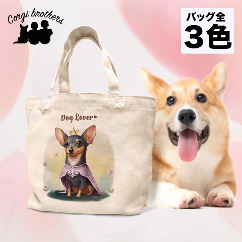 【 ロイヤル ミニチュアピンシャー 】 ミニキャンバス トートバッグ　犬　ペット　うちの子　プレゼント　母の日