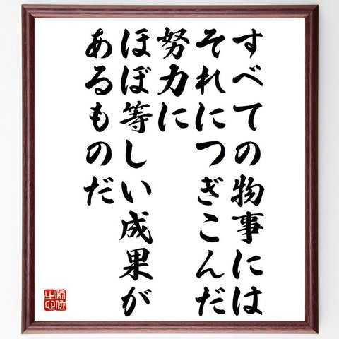 アール・ナイチンゲールの名言「すべての物事には、それにつぎこんだ努力にほぼ等しい成果があるものだ」額付き書道色紙／受注後直筆（Y7620）