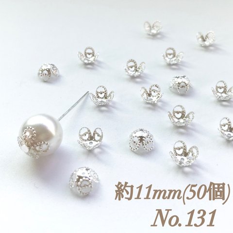 No.131 11mm 花びら(4枚) シルバー ビーズキャップ フラワーパーツ 菊座 花芯 花座 花型 花形 座金 カツラ 細工 つまみ細工