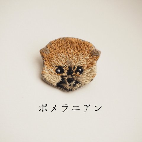 ポメラニアンの刺繍ブローチ