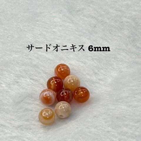 天然石　サードオニキス3A 6mm  バラ玉（1粒）