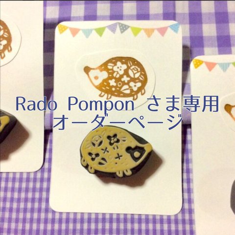 Rado Pompon さま専用 オーダーページ