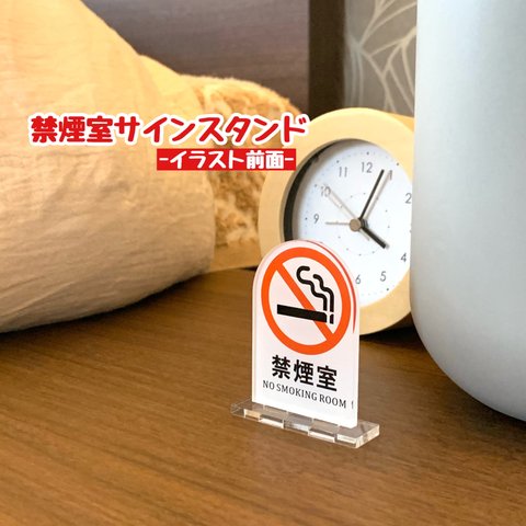 【送料無料】禁煙室サインスタンド 【イラスト前面】NO SMOKING 分煙 禁止 カラー 表示板 案内板 アクリル ノースモーキング 煙 たばこ タバコ 電子タバコ