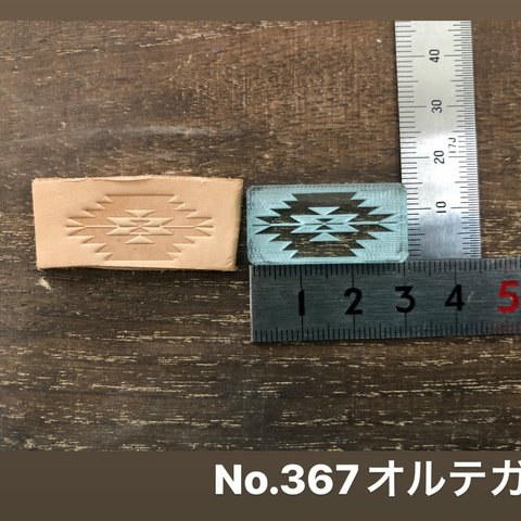 No.367　オルテガ　レザークラフト刻印