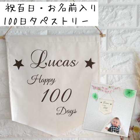 名入れ　百日祝　100日祝　タペストリー オーダーフラッグ