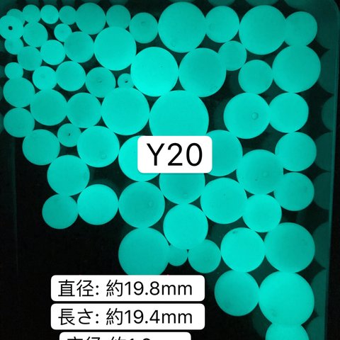 Y20    19.8mm   1粒　夜光石 蓄光玉 発光ビーズ 蓄光ビーズ ルミナス 
