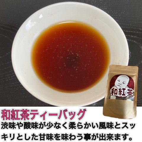 ＊無農薬お茶＊ 和紅茶ティーバッグ　化学肥料不使用　宇治茶100% 2023年産　送料無料