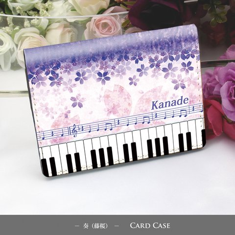 定期入れ/パス入れ/名刺入れ  カードケース【奏（Kanade）藤桜】（名入れ可）