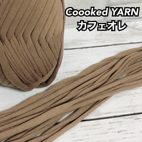 Tシャツヤーン 【カフェオレ】【茶色】【切り売り5ｍ】Coooked YARN